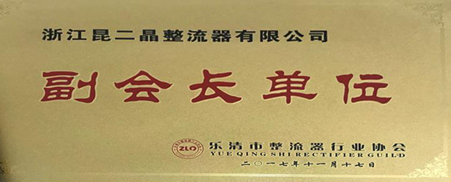 昆二晶：副會(huì)長單位