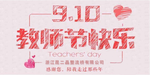 昆二晶防反二極管祝廣大企業(yè)家教師節(jié)快樂！