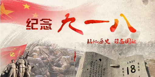 九一八,銘記歷史，勿忘國恥!昆二晶防反二極管民族企業(yè)當(dāng)自強！