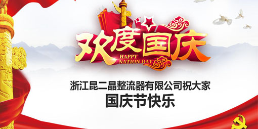 可控硅模塊廠家昆二晶祝大家國慶快樂！